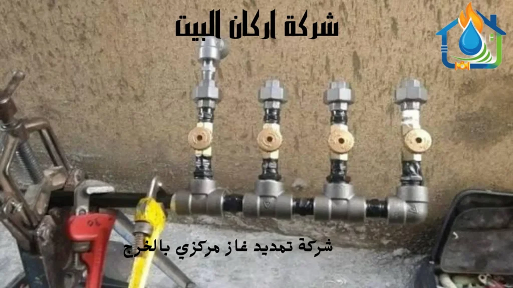 شركة تمديد غاز مركزي بالخرج